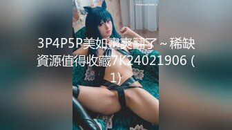 3P4P5P美如畫爽翻了～稀缺資源值得收藏7K24021906 (1)