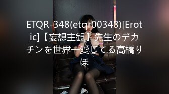 ETQR-348(etqr00348)[Erotic]【妄想主観】先生のデカチンを世界一愛してる高橋りほ