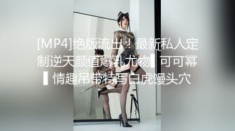 [MP4]绝版流出！最新私人定制逆天颜值爆乳尤物▌可可幂▌情趣吊带特写白虎馒头穴