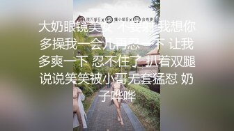 平台群P开拓者〖小M寻找主人〗新女主降临 嫂子给我介绍对象 第一次见面就操到一块 肉肉的感觉还不错高清源码录制