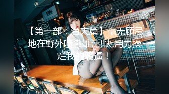 《台湾情侣泄密》被金主爸爸调教成小母狗的美女大学生