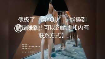 像极了“痞YOU”，能操到就是赚到！可以约她！【内有联系方式】