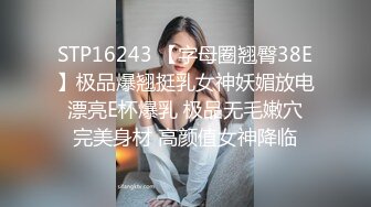 STP16243 【字母圈翘臀38E】极品爆翘挺乳女神妖媚放电 漂亮E杯爆乳 极品无毛嫩穴 完美身材 高颜值女神降临