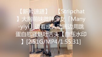 【新片速遞】 ✨【Stripchat】大胸萌妹微胖少女「Many-yiyi」边看成人动画边用跳蛋自慰骚魅吐舌头【自压水印】[2.51G/MP4/1:55:31]