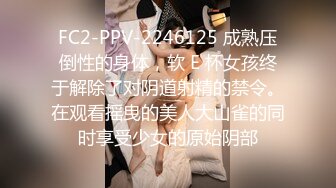 FC2-PPV-2246125 成熟压倒性的身体，软 E 杯女孩终于解除了对阴道射精的禁令。在观看摇曳的美人大山雀的同时享受少女的原始阴部