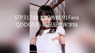 STP31788 扣扣传媒 91Fans QDOG025 极品反差JK学妹 小玩子