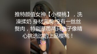 推特颜值女神【小樱桃】，洗澡揉奶 身材完美 没有一丝丝赘肉，特别是那两只兔子像精心挑选过的上品樱桃！