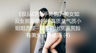 [2DF2]美女和大屌外国纹身男友周末性爱狂欢 美乳女神女上骑乘转圈扭动太会玩了 [MP4/187MB][BT种子]