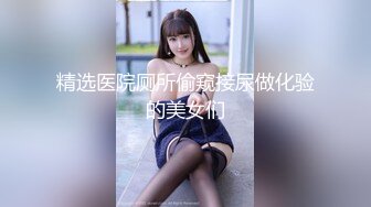 精选医院厕所偷窥接尿做化验的美女们