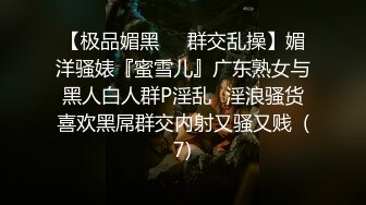 【极品媚黑❤️群交乱操】媚洋骚婊『蜜雪儿』广东熟女与黑人白人群P淫乱✨淫浪骚货喜欢黑屌群交内射又骚又贱  (7)