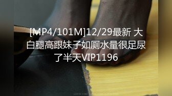 [MP4/101M]12/29最新 大白腿高跟妹子如厕水量很足尿了半天VIP1196