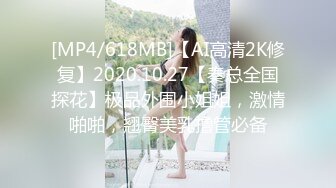 [MP4/618MB]【AI高清2K修复】2020.10.27【秦总全国探花】极品外围小姐姐，激情啪啪，翘臀美乳撸管必备