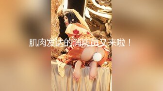 勾搭会所里的女部长激情啪啪，直接上手扒光享受骚逼的口交大鸡巴，情趣房间床上各种抽插，叫的好骚插的好猛