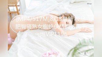 [MP4/517M]8/15最新 极品肥臀骚熟女蜘蛛侠情趣装再干一炮VIP1196