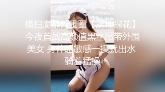 【性爱调教❤️反差女友】白嫩肌肤漂亮女友性爱实录❤️多姿势无套爆操蒙眼淫荡女友 抽插特写 完美露脸