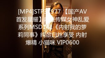 [MP4]STP31977 【国产AV首发星耀】麻豆传媒女神乱爱系列MSD141《内射我的萝莉同事》纯欲白丝享受 内射爆精 小猫咪 VIP0600