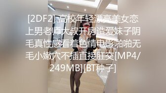 [2DF2] 高校年轻漂亮美女恋上男老师大叔开房造爱妹子阴毛真性感看着色情电影啪啪无毛小嫩穴不插直接肛交[MP4/249MB][BT种子]