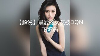 【解说】最爱的女友被DQN下媚药