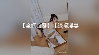 【全網首發】【綠帽淫妻