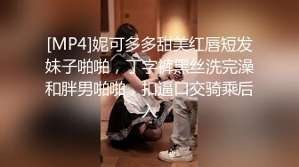 [MP4/ 529M]&nbsp;&nbsp;风月老手挺会撩，小姐姐笑个不停，被脱光狂亲美乳，女上位捏着奶头射出真是爽