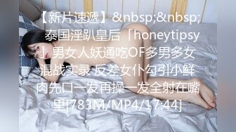 【新片速遞】&nbsp;&nbsp;✨泰国淫趴皇后「honeytipsy」男女人妖通吃OF多男多女混战实录 反差女仆勾引小鲜肉先口一发再操一发全射在嘴里[783M/MP4/17:44]