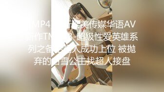 [MP4]颜值爆表网红脸模特身材黑丝大长腿，女上位无套啪啪，绝对炮架子必须内射满满的干货