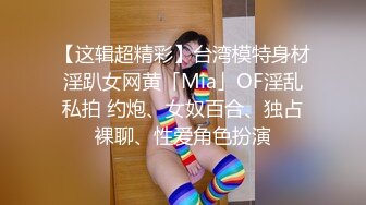 网红糖糖演绎 外甥洗澡拿舅妈丝袜自慰被发现后竟主动要求内射