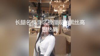 长腿名模面试被潜规则黑丝高跟热舞