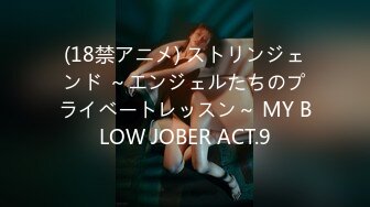 (18禁アニメ) ストリンジェンド ～エンジェルたちのプライベートレッスン～ MY BLOW JOBER ACT.9