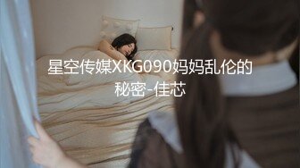 XK8141.明儿.人妻找鸭堕落史.为报复出轨老公与会所牛郎激情大战.星空无限传媒