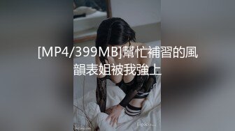 [MP4/957MB]11-29偷拍， 非常清纯的漂亮小美眉，穿情趣内衣丝袜，被男的不断试探底线