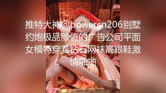 推特大神@powercn206别墅约炮极品颜值的广告公司平面女模特穿着钻石网袜高跟鞋激情啪啪