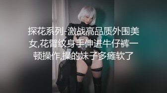 探花系列-激战高品质外围美女,花臂纹身手伸进牛仔裤一顿操作,操的妹子多瘫软了