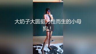 “妈妈爽死了谢谢妈妈”对话淫荡搞笑，健身猛男【宋大漂亮】私拍，屌炸天男女通吃能攻能守1