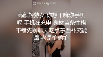 高颜轻熟女 你想干嘛你手机呢 手机在充电 身材苗条性格不错先聊聊天吃点东西补充能量 老是怕偷拍