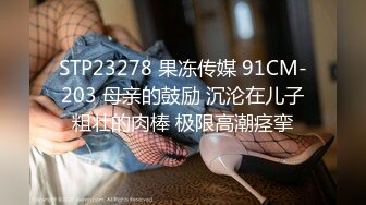 STP23278 果冻传媒 91CM-203 母亲的鼓励 沉沦在儿子粗壮的肉棒 极限高潮痉挛