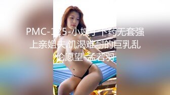 PMC-125-小姨子下药无套强上亲姐夫.饥渴难耐的巨乳乱伦愿望-孟若羽