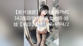 【新片速遞】 蜜桃传媒PMC342跟踪强上巨乳女老师-娃娃【水印】[383MB/MP4/26:19]