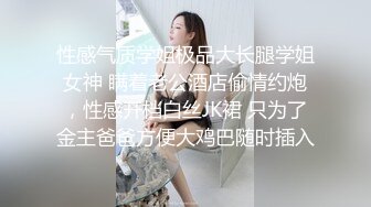 性感气质学姐极品大长腿学姐女神 瞒着老公酒店偷情约炮，性感开档白丝JK裙 只为了金主爸爸方便大鸡巴随时插入