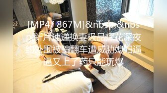 [MP4/ 867M]&nbsp;&nbsp;新片速递换妻极品探花深夜约外围被骗翻车遭威胁媳妇逼逼又上了药只能玩爆