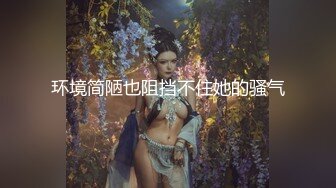 环境简陋也阻挡不住她的骚气