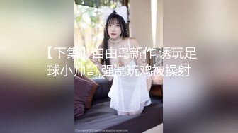 【新速片遞】&nbsp;&nbsp; ⭐眼镜娘小骚货⭐10个眼镜9个骚，小闷骚型反差婊被大鸡巴猛干小骚穴，清新纯欲系少女 在主人面前就是一只欠调教的骚母狗[298MMP4/12:16]