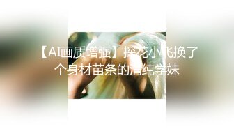 ★☆福利分享☆★极品宅男福利！青春无敌！推特福利姬大网红柚木好友，可盐可甜嫩妹【青木小荷】收费私拍，紫薇3P打炮被死胖子摧残蹂躏 (1)