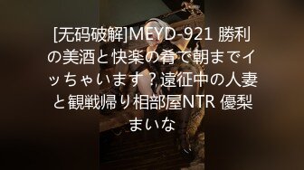 [无码破解]MEYD-921 勝利の美酒と快楽の肴で朝までイッちゃいます？遠征中の人妻と観戦帰り相部屋NTR 優梨まいな