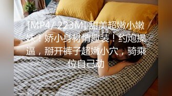 [MP4/ 223M] 甜美超嫩小嫩妹！娇小身材情趣装！约炮操逼，掰开裤子超嫩小穴，骑乘位自己动