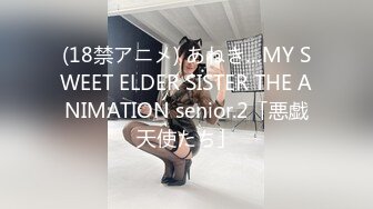 (18禁アニメ) あねき…MY SWEET ELDER SISTER THE ANIMATION senior.2「悪戯天使たち」