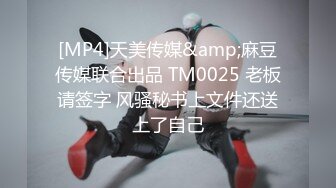 [MP4]天美传媒&amp;麻豆传媒联合出品 TM0025 老板请签字 风骚秘书上文件还送上了自己