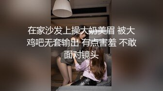 在家沙发上操大奶美眉 被大鸡吧无套输出 有点害羞 不敢面对镜头