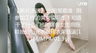 【新片速遞】 出租屋霸凌⭐刚参加工作的美女实习生不知道干了什么⭐被同宿舍女生用拖鞋抽脸扒光衣服用衣架插逼[117M/MP4/01:36]