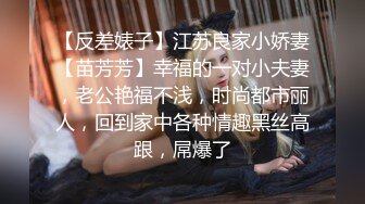 【反差婊子】江苏良家小娇妻【苗芳芳】幸福的一对小夫妻，老公艳福不浅，时尚都市丽人，回到家中各种情趣黑丝高跟，屌爆了